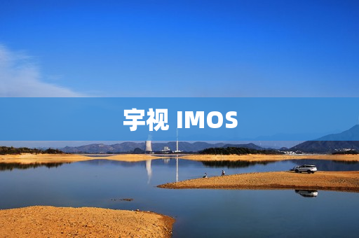 宇視 IMOS