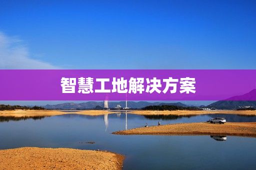 智慧工地解決方案