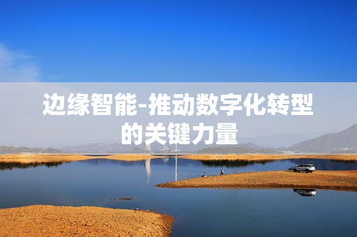 邊緣智能-推動數字化轉型的關鍵力量