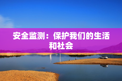 安全監測：保護我們的生活和社會