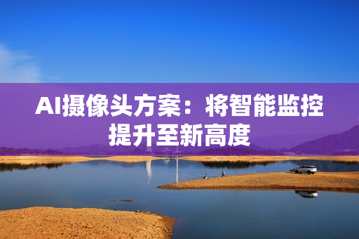 AI攝像頭方案：將智能監控提升至新高度