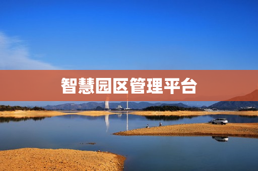 智慧園區管理平臺