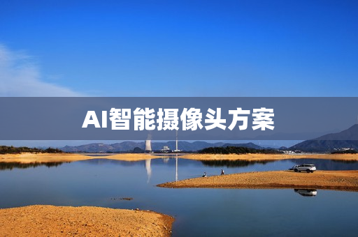 AI智能攝像頭方案