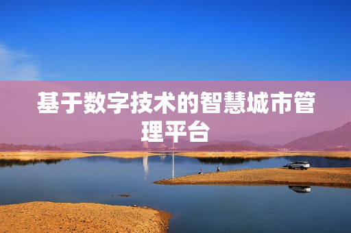 基于數字技術的智慧城市管理平臺