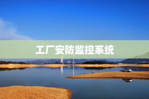 工廠安防監控系統