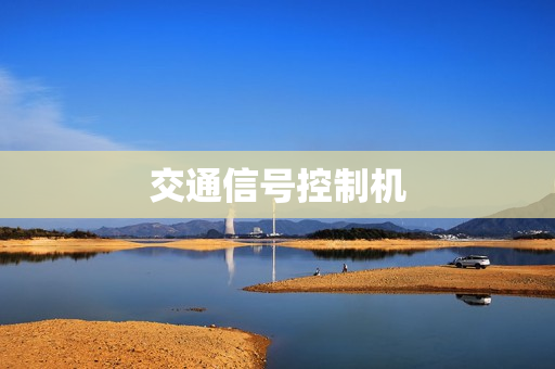 交通信號控制機