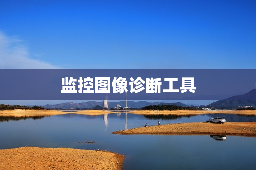監控圖像診斷工具