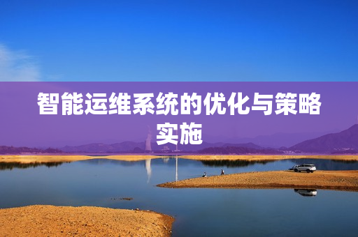 智能運維系統的優化與策略實施