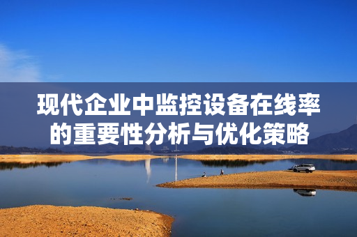 現代企業中監控設備在線率的重要性分析與優化策略