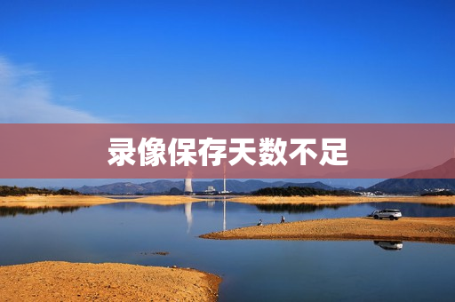 錄像保存天數不足