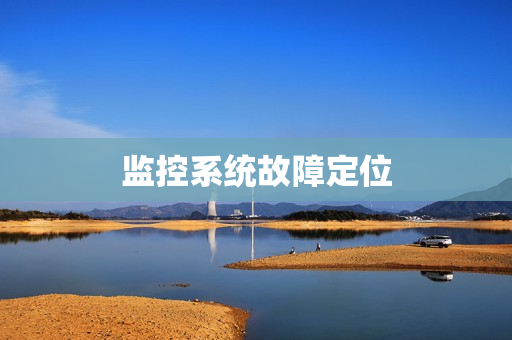 監控系統故障定位