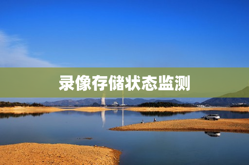 錄像存儲(chǔ)狀態(tài)監(jiān)測(cè)
