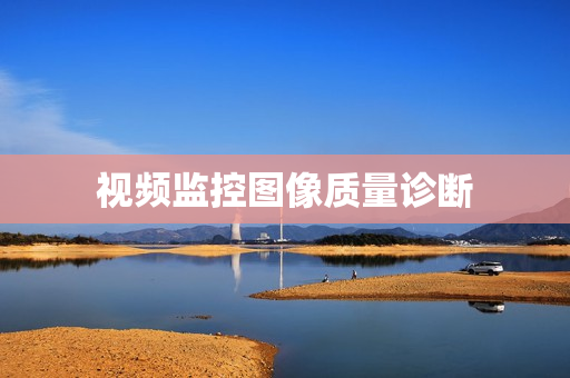 視頻監控圖像質量診斷