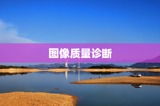 圖像質量診斷