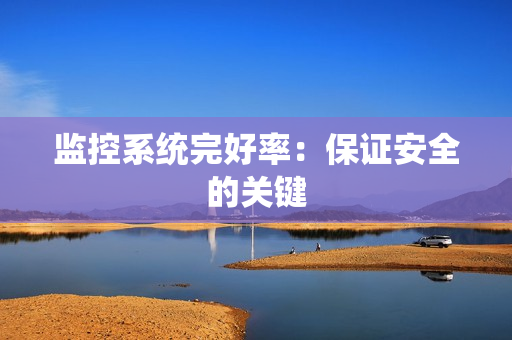 監控系統完好率：保證安全的關鍵
