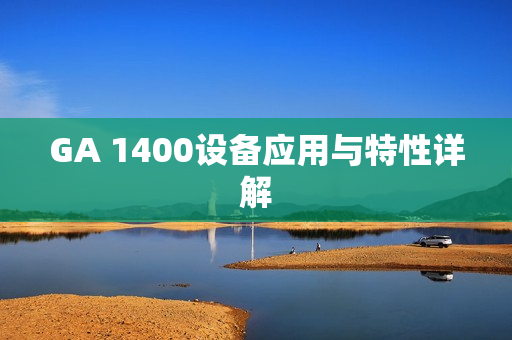 GA 1400設備應用與特性詳解