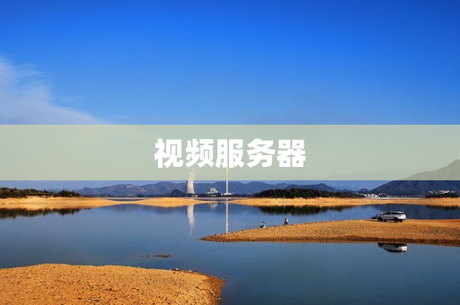 視頻服務器