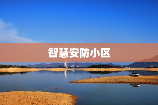 智慧安防小區