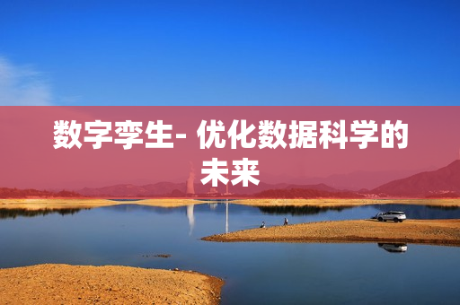數字孿生- 優化數據科學的未來