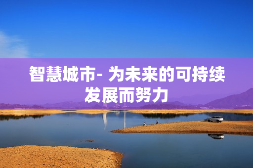 智慧城市- 為未來的可持續發展而努力
