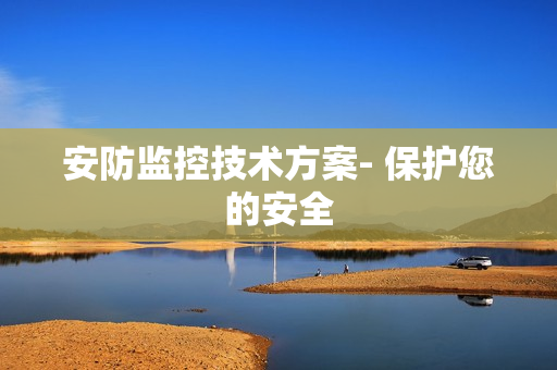 安防監控技術方案- 保護您的安全