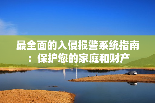 最全面的入侵報警系統指南：保護您的家庭和財產
