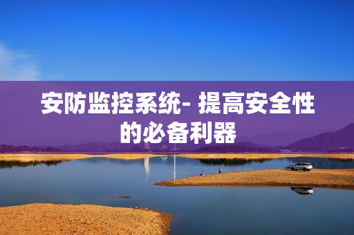 安防監控系統- 提高安全性的必備利器