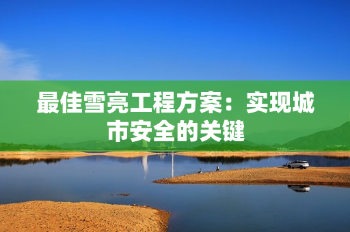 最佳雪亮工程方案：實現城市安全的關鍵