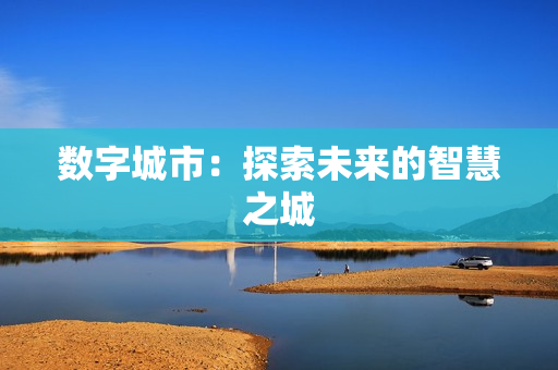 數字城市：探索未來的智慧之城