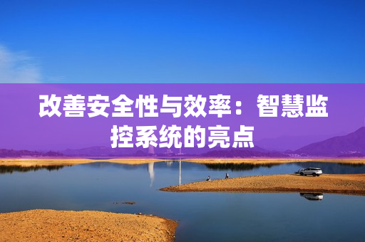 改善安全性與效率：智慧監控系統的亮點