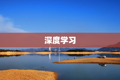深度學(xué)習(xí)