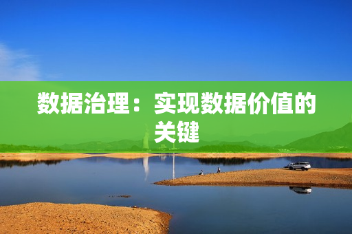 數據治理：實現數據價值的關鍵