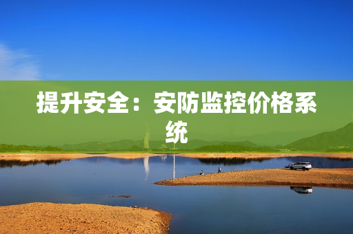 提升安全：安防監控價格系統