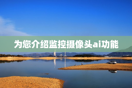 為您介紹監控攝像頭ai功能