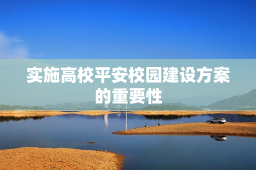 實施高校平安校園建設方案的重要性