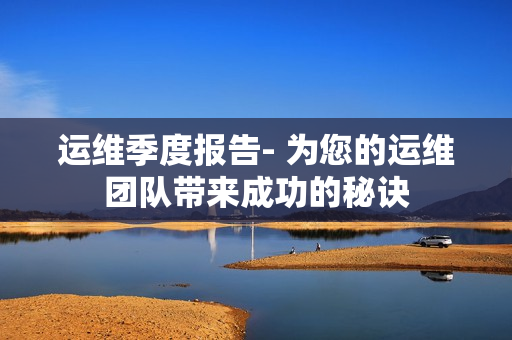 運(yùn)維季度報(bào)告- 為您的運(yùn)維團(tuán)隊(duì)帶來(lái)成功的秘訣