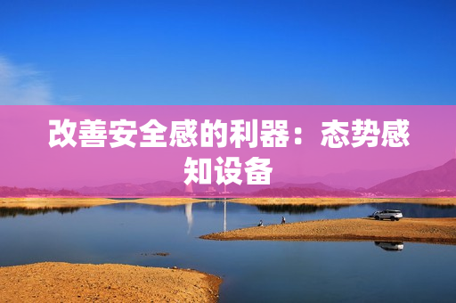 改善安全感的利器：態勢感知設備