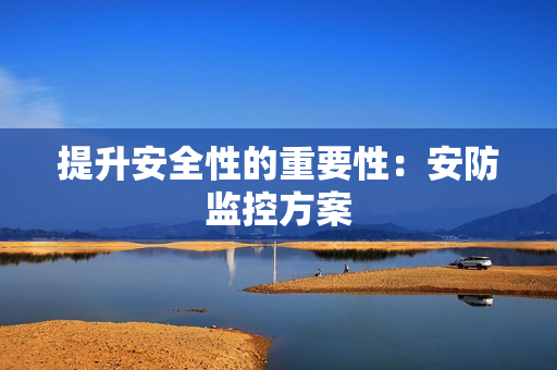 提升安全性的重要性：安防監控方案