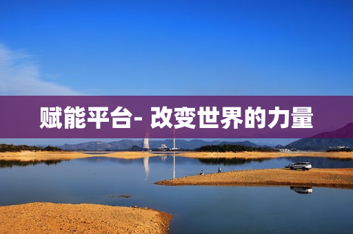賦能平臺- 改變世界的力量
