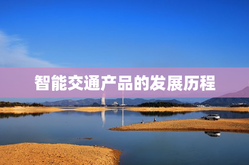 智能交通產品的發展歷程