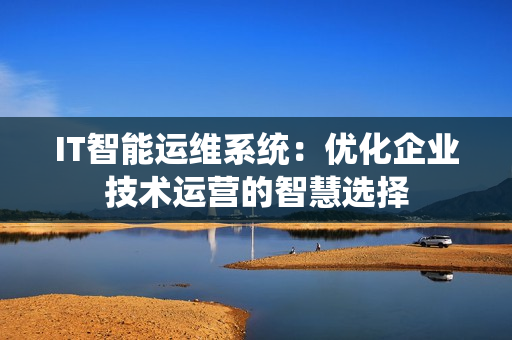 IT智能運維系統：優化企業技術運營的智慧選擇