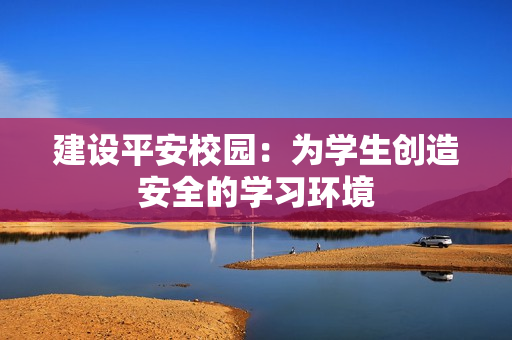 建設平安校園：為學生創造安全的學習環境