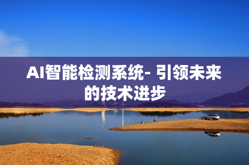 AI智能檢測系統- 引領未來的技術進步
