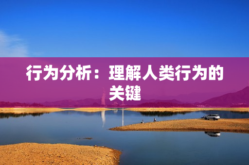 行為分析：理解人類行為的關鍵