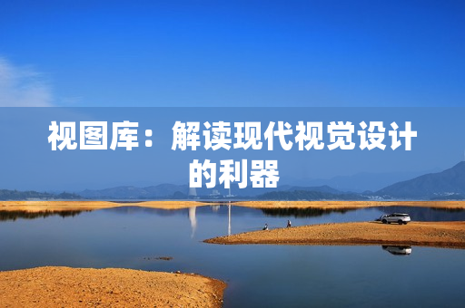 視圖庫：解讀現代視覺設計的利器