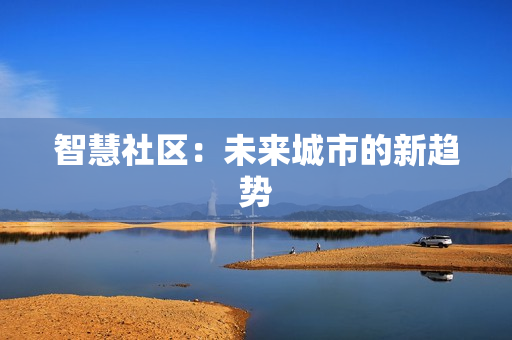 智慧社區：未來城市的新趨勢