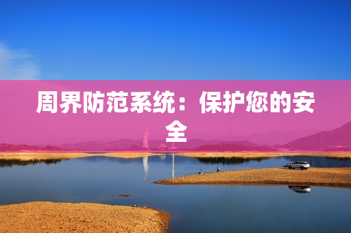 周界防范系統：保護您的安全